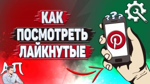 Как посмотреть лайкнутые в Пинтерест?
