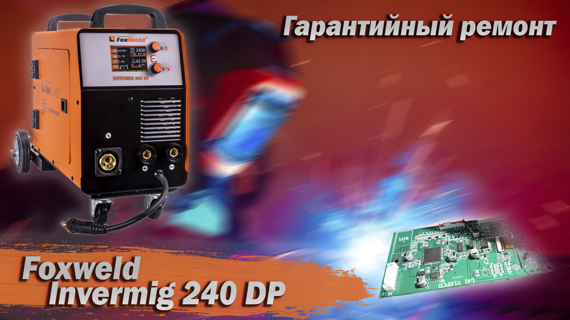 Foxweld Invermig 240 DP. Гарантийный ремонт. Обзор начинки. Замеры.