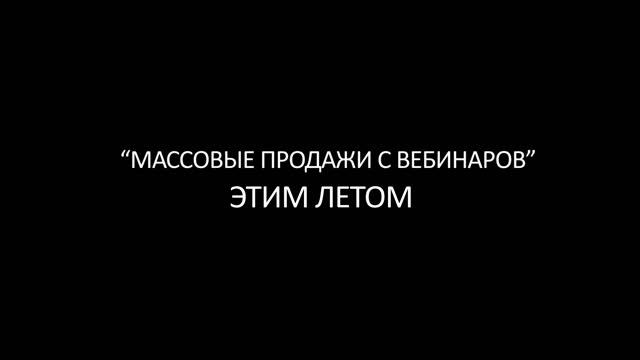 Массовые продажи с вебинаров. Видео 2 смотреть онлайн