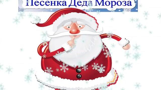Песенка Деда Мороза и текст смотреть онлайн