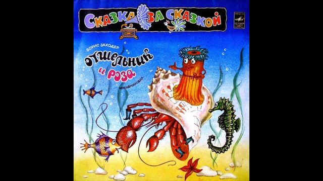 Борис Заходер: Отшельник И Роза (Аудиосказка / Грампластинка, 1983 г.) смотреть онлайн