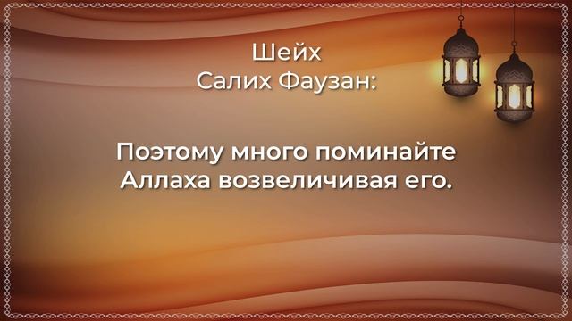 Шейх Салих Фаузан - Праздничный такбир. смотреть онлайн