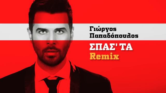 Γιώργος Παπαδόπουλος - Σπάστα Remix By Petros Karras & DJ Piko | Giorgos Papadopoulos - Spasta Remi смотреть онлайн
