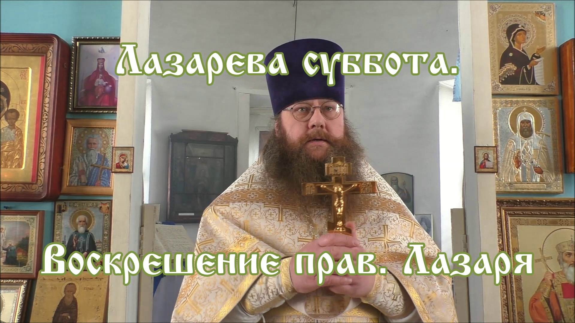 ПРОПОВЕДЬ. Лазарева суббота. Воскрешение прав. Лазаря, прот. Владимир Колосов, 2018. смотреть онлайн