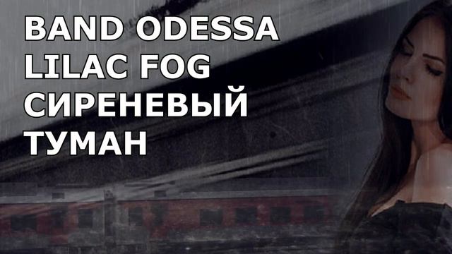 BAND ODESSA 💧☔💧 НЕВЕРОЯТНОЕ ИСПОЛНЕНИЕ ПЕСНИ СИРЕНЕВЫЙ ТУМАН