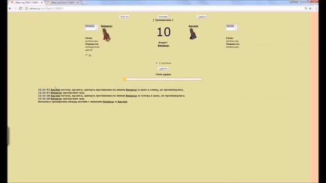 (старые бои) Как быстро прокачать персонажа в catwar смотреть онлайн