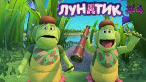 МУД Лунатик #4