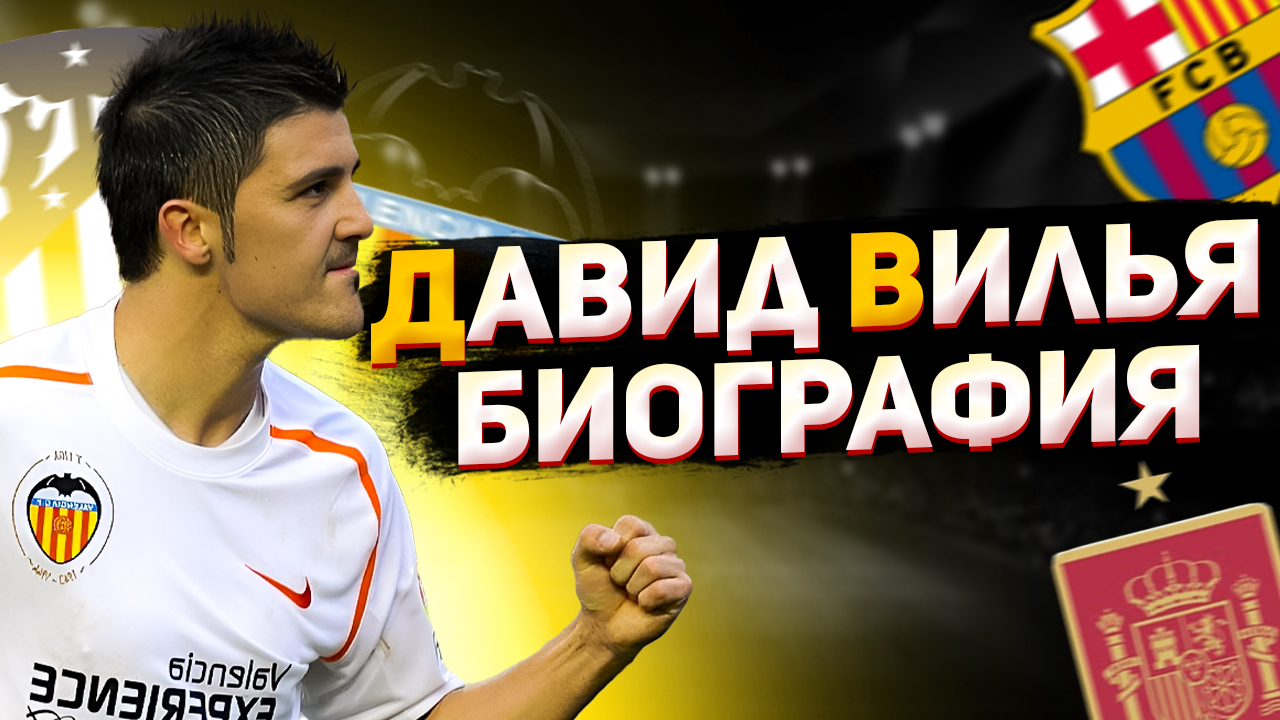ДАВИД ВИЛЬЯ и ЕГО БИОГРАФИЯ в ФУТБОЛЕ смотреть онлайн