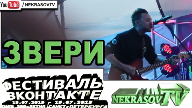 шоу NEKRASOV TV 2017 | Фестиваль VK Вконтакте | #vkfest | Санкт-Петербург | Звери смотреть онлайн