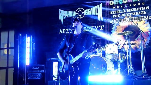 02.03.2018 Артур Беркут, Под солнцем, Москва, Подсолнухи Art & Food, акустика [Право дано] смотреть онлайн