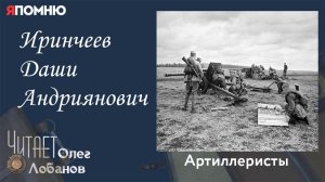 Иринчеев Даши Андриянович. Проект "Я помню" Артема Драбкина. Артиллеристы.