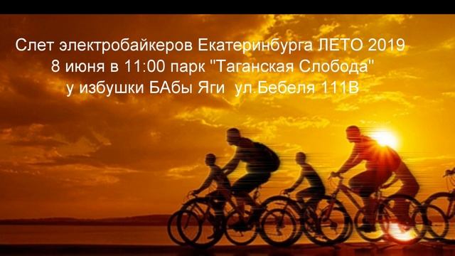 Слет электробайкеров ЕКБ ЛЕТО 2019 смотреть онлайн