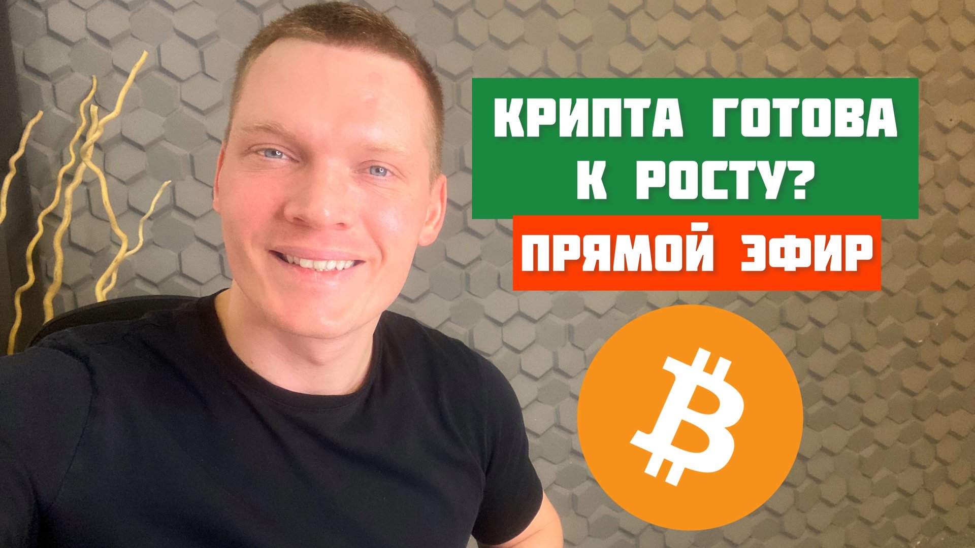 КРИПТОВАЛЮТА ГОТОВА К РОСТУ? АНАЛИЗ МОНЕТ В ПРЯМОМ ЭФИРЕ. смотреть онлайн