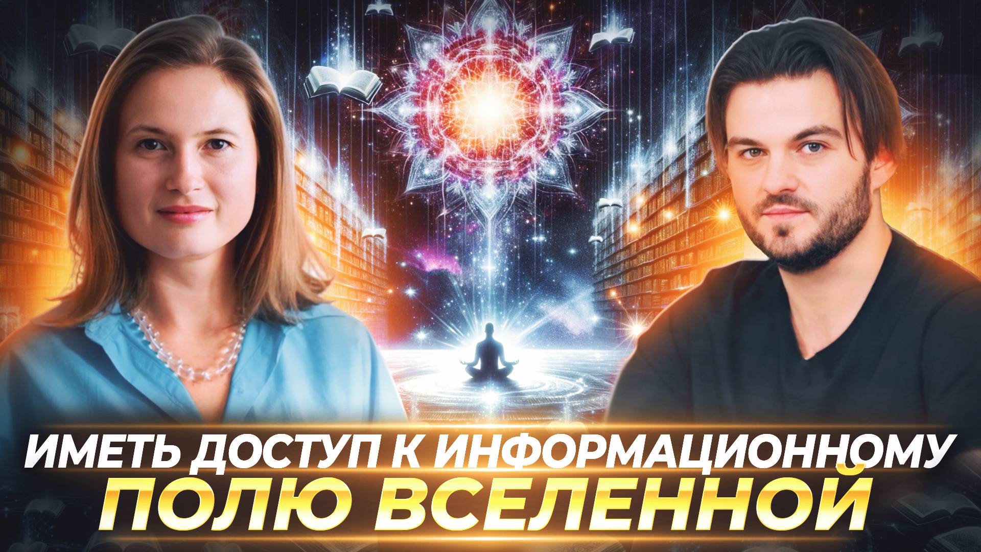 ПЛАН ДУШИ И ХРОНИКИ АКАШИ: КАК ПОЛУЧИТЬ ИНСТРУКЦИЮ К ЖИЗНИ И ПОНЯТЬ ЧТО ДЕЛАТЬ — АНАСТАСИЯ СВИМ смотреть онлайн