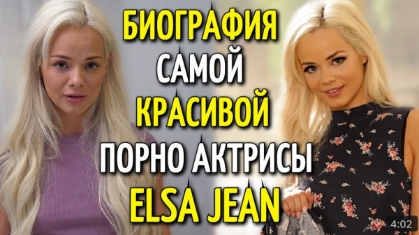 БИОГРАФИЯ САМОЙ КРАСИВОЙ АДАЛТ АКТРИСЫ ELSA JEAN ЭЛЬЗА ДЖИН