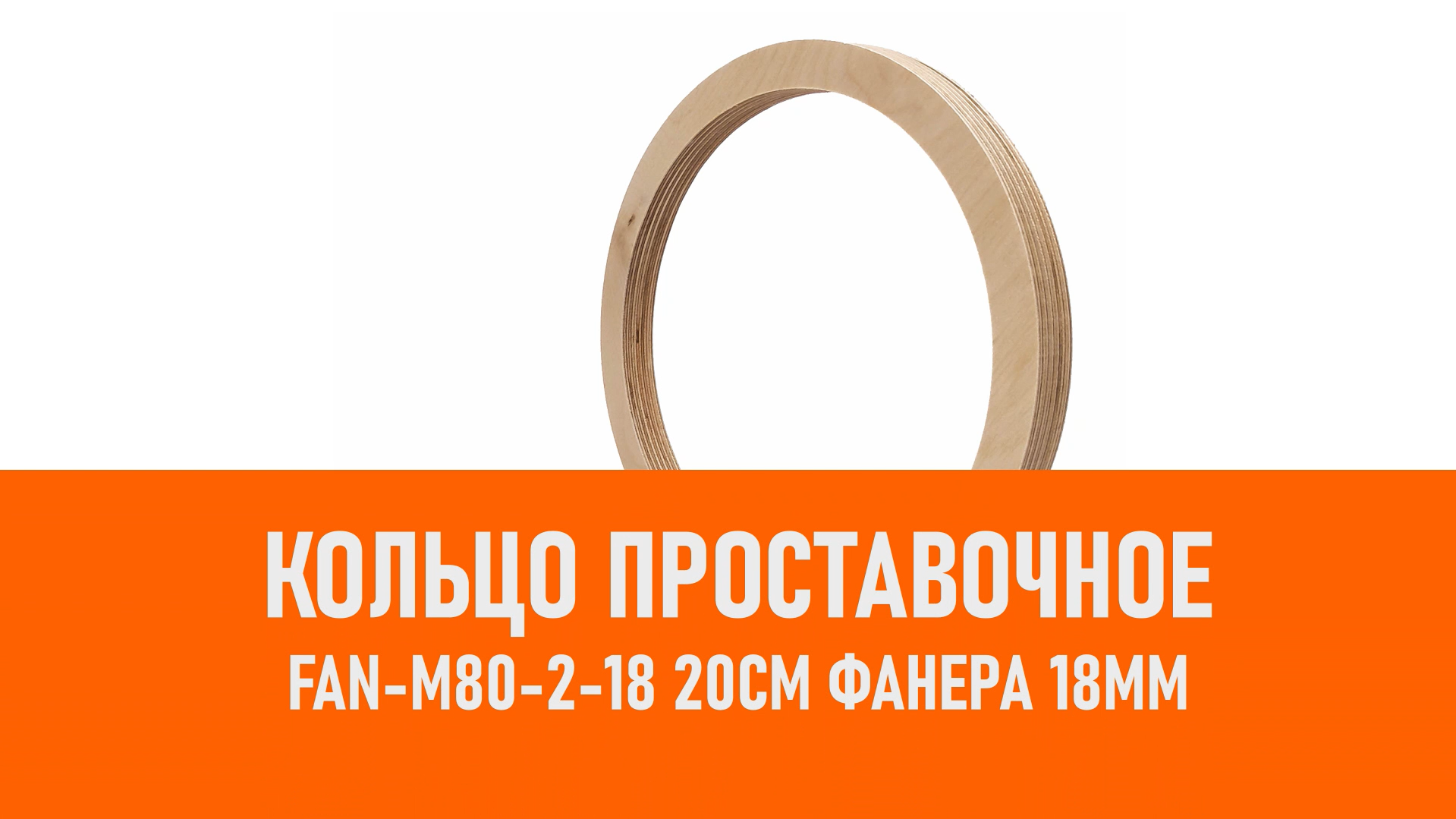 Распаковка FAN-M80-2-18 Кольцо проставочное 20см Фанера 18мм смотреть онлайн
