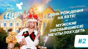 День Рождения на яхте, нас не пустили в Grand-Marina. Что происходит? Жизнь с ELEBRY/ 2 эпизод