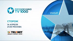 Смотрите в сети TELENET: 14 апреля в 22:05 на «ТВ1000 Русское кино» фильм «СТОРОЖ» 16+
