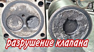 Последствия разрушения клапана