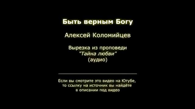 Быть верным Богу смотреть онлайн
