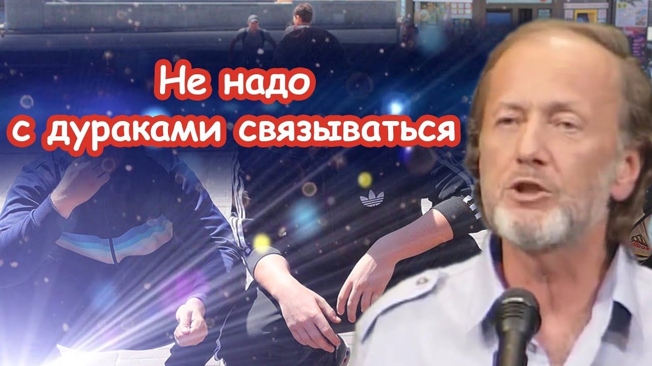 Михаил Задорнов - Не надо с дураками связываться смотреть онлайн