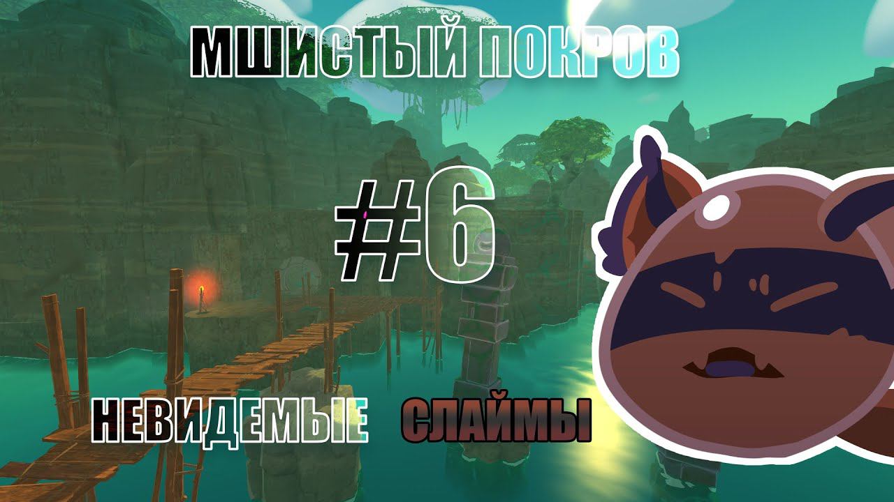 Slime Rancher#6 Мшистый покров и невидимые слаймы смотреть онлайн