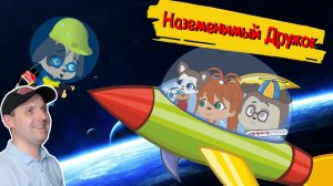 БЛОХАСТЫЕ:  Незаменимый Дружок | Пародия на Барбоскины | Реакция