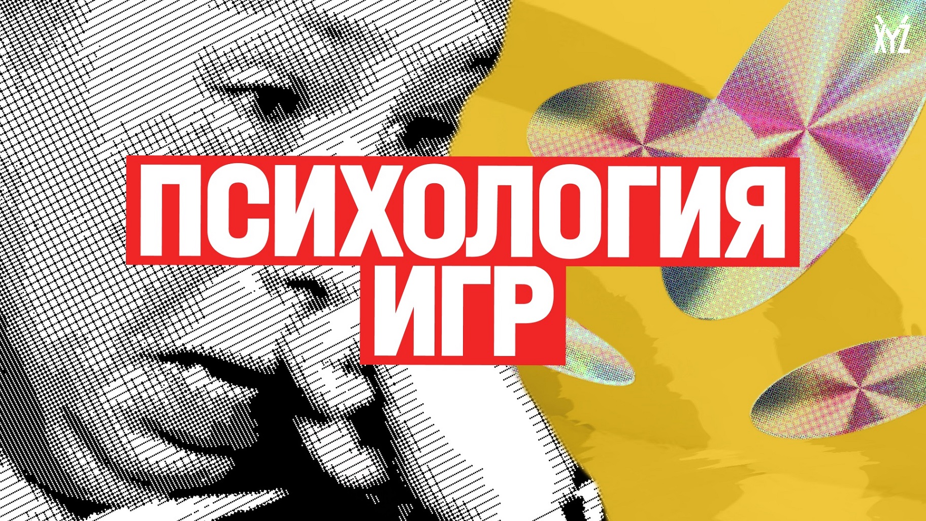 Психология игр. Как на нас влияют видеоигры