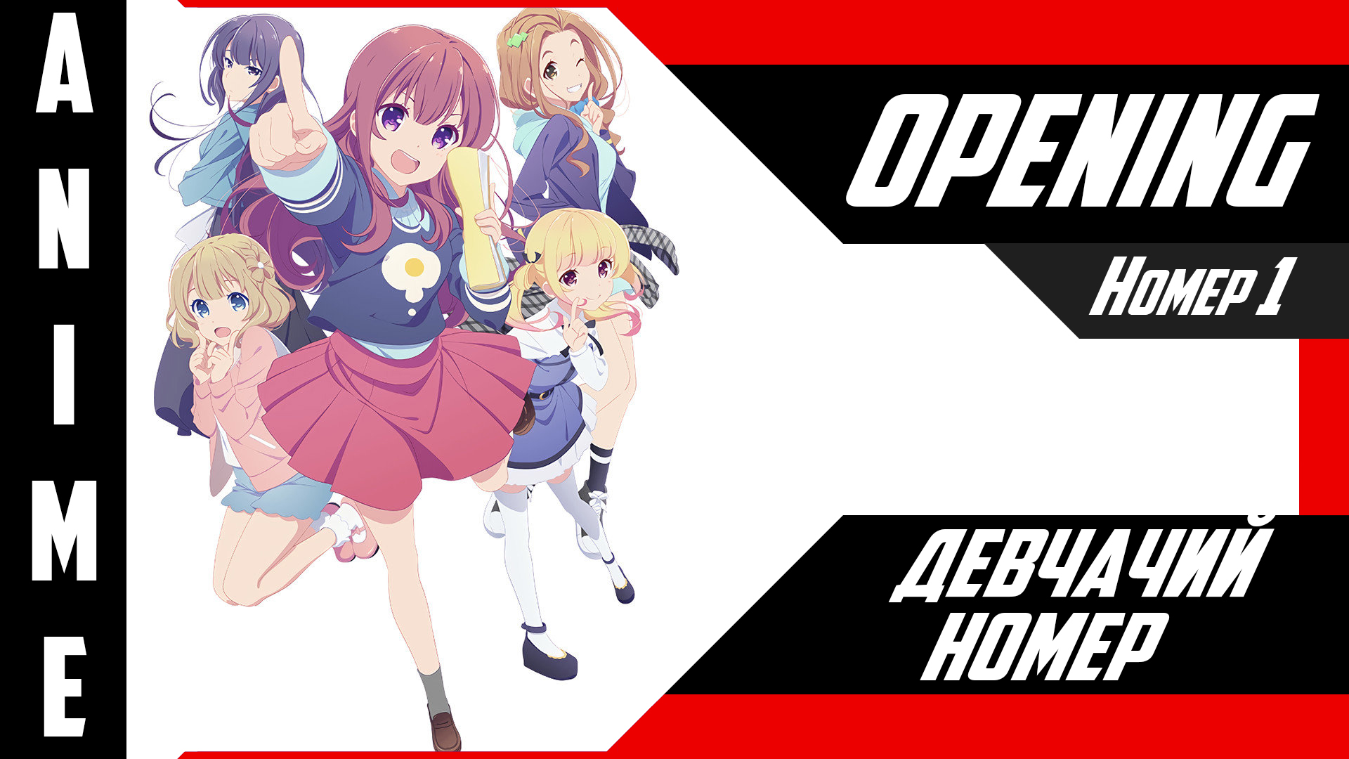 Девчачий номер | Опенинг | №1| 4K | смотреть онлайн