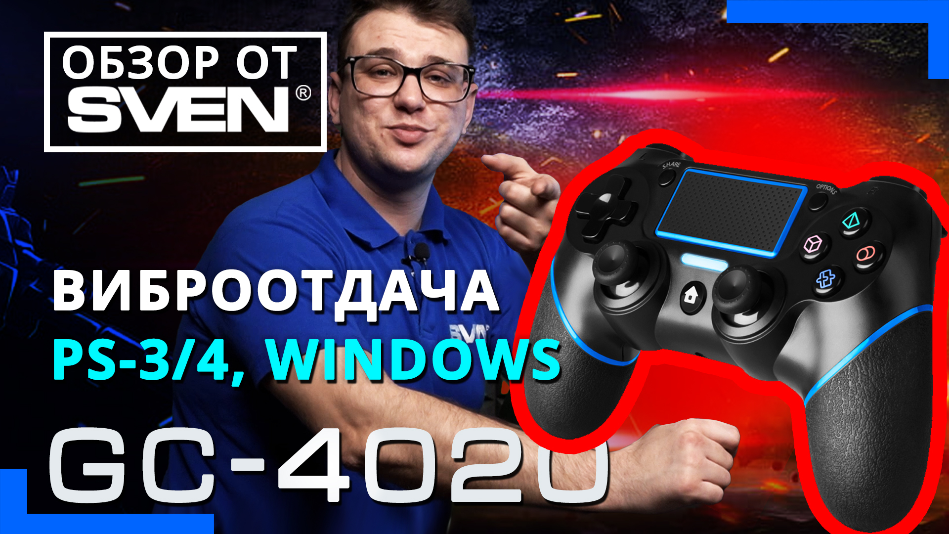 Беспроводной геймпад SVEN GC-4020 с поддержкой PS-3/4, Windows ?ОБЗОР от SVEN? смотреть онлайн