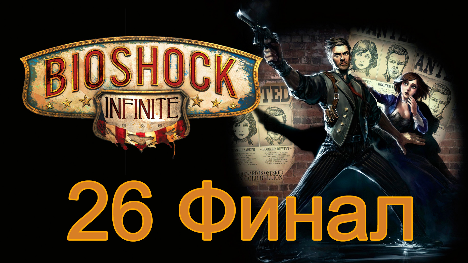 BioShock Infinite - Прохождение игры полностью на русском | PC (2016 г.)