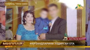 ФАРЗАНДЛАРИНИ ЎЛДИРГАН ОТА