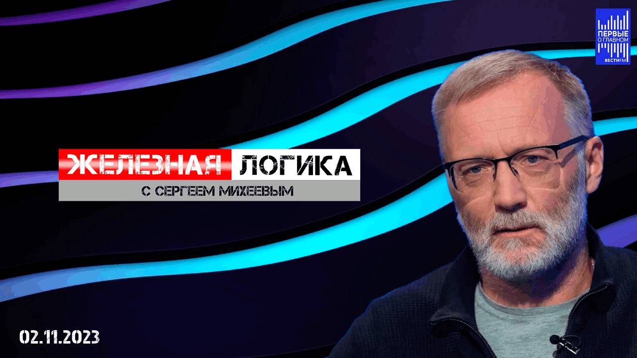 Железная логика с Сергеем Михеевым / Эфир 02.11.2023 смотреть онлайн