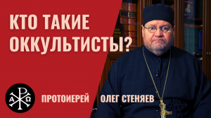 Кто такие оккультисты? | Протоиерей Олег Стеняев