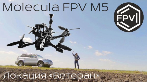 FPV квадрокоптер Molecula FPV M5 - Локация Ветеран - Полеты в Хорайзен - Тренировка это наше все...
