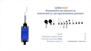 TZ-8169 Концевой выключатель, «кошачий ус» на пружинном рычаге