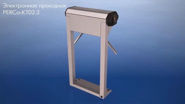 PERCo-KT02.3 - Электронная проходная смотреть онлайн