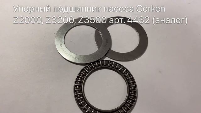 Упорный подшипник насоса Corken арт. 4432 (аналог) смотреть онлайн