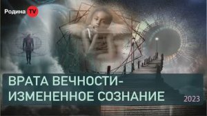 ВРАТА ВЕЧНОСТИ - ИЗМЕНЕННОЕ СОЗНАНИЕ  || Родина НВ
