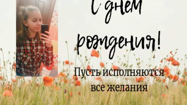 Эвелина.День Рождения! смотреть онлайн