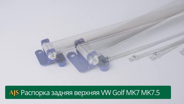 Распорка задняя верхняя VW Golf MK7 MK7.5 GTI смотреть онлайн