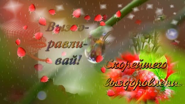 Выздоравливай от болезни поскорее ! Пожелания скорейшего выздоровления ! НЕ БОЛЕЙ ! смотреть онлайн