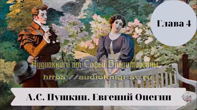А С Пушкин Евгений Онегин глава 4 кр смотреть онлайн