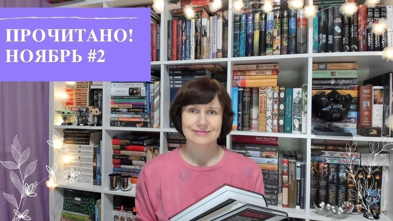 Прочитано! Ноябрь, #2💥 смотреть онлайн
