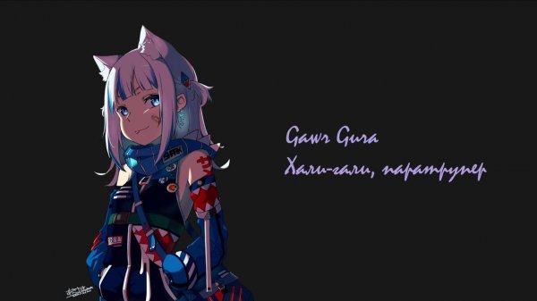 Gawr Gura - Хали гали, паратрупер / Hali-gali paratruper (AI cover)