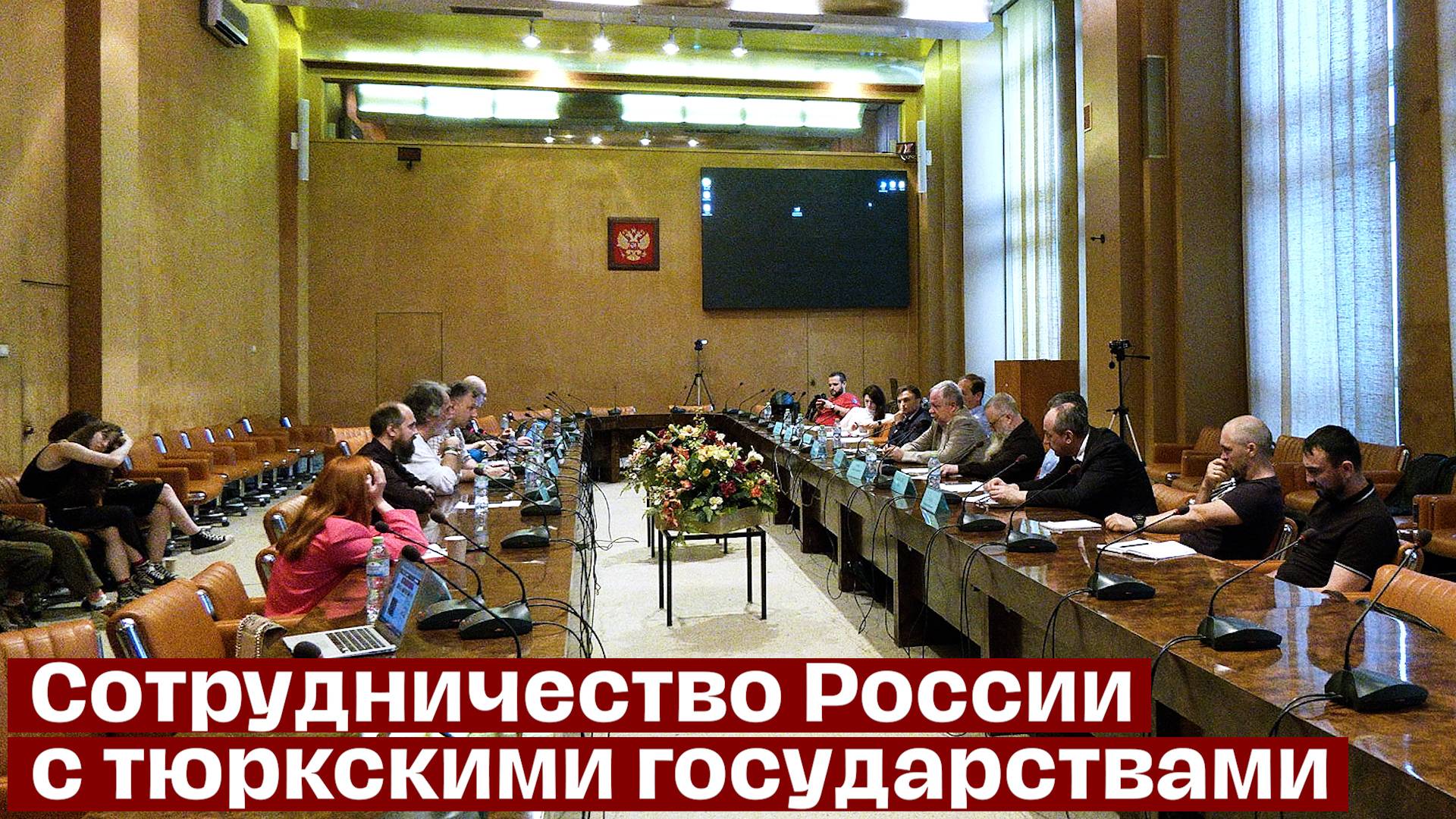 В Москве обсудили сотрудничество России с тюркскими странами смотреть онлайн