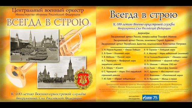 Фанфарный марш гвардейских дивизий (С. Чернецкий) / Fanfare march of Guards Division (S.Tchernetsky) смотреть онлайн