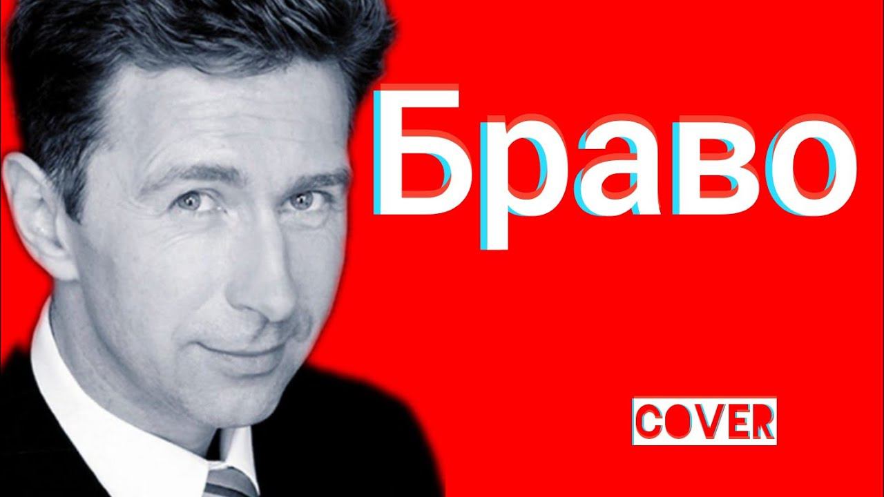 Браво (Валерий Сюткин) - Как жаль что ты сегодня не со мной кавер HD Ялта смотреть онлайн
