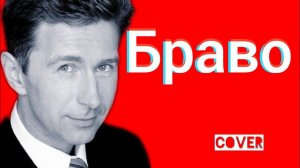 Браво  (Валерий Сюткин) - Как жаль что ты сегодня не со мной кавер HD Ялта