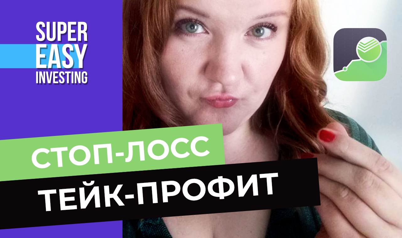 Как поставить стоп-лосс и тейк-профит в Сбербанке:  в приложениях Сбербанк Инвестор и Сбер Инвестор